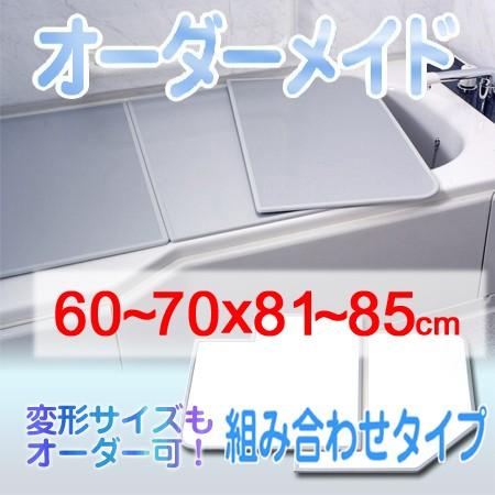 東プレ オーダーメイド 組合せ風呂ふた 両面ホワイト 60〜70×81〜85cm 2枚割
