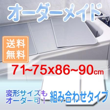東プレ オーダーメイド 組合せ風呂ふた 両面ホワイト 71〜75×86〜90cm 2枚割