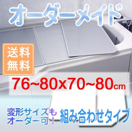 東プレ オーダーメイド 組合せ風呂ふた 両面ホワイト 76〜80×70〜80cm 2枚割
