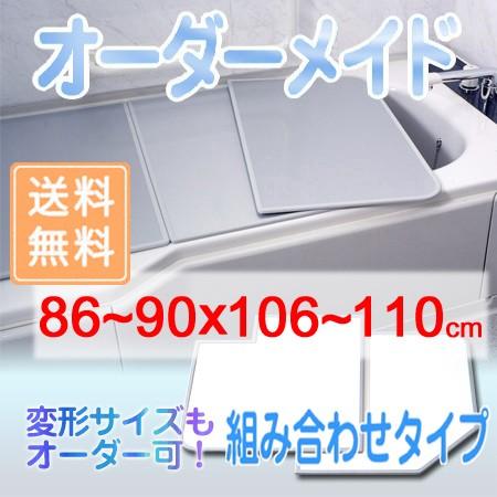 東プレ オーダーメイド 組合せ風呂ふた 両面ホワイト 86〜90×106〜110cm 2枚割