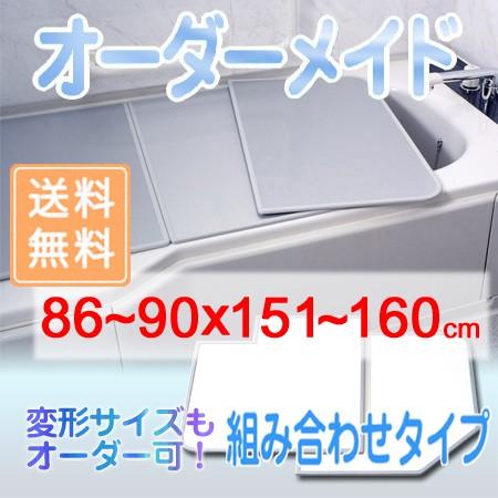 東プレ オーダーメイド 組合せ風呂ふた 両面ホワイト 86〜90×151〜160cm 2枚割