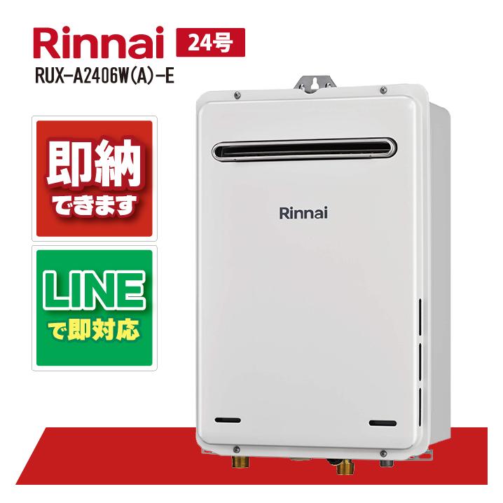 リンナイ RUX-A2406W(A)-E 24号 ガス給湯器 給湯専用 屋外壁掛型