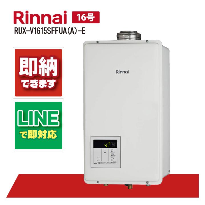リンナイ RUX-V1615SFFUA(A)-E ガス給湯器 16号 給湯専用 RUX