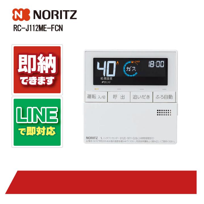 ノーリツ RC-J112ME-FCN リモコン NORITZ 部材 : 全国水回り機器交換