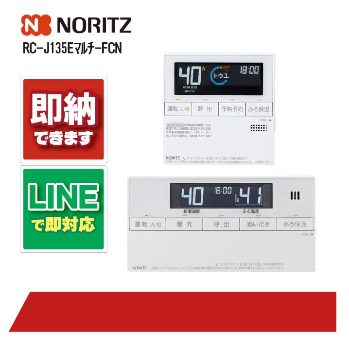 ノーリツ RC-J135E-FCN NORITZ マルチ リモコンセット 部材 : 全国水