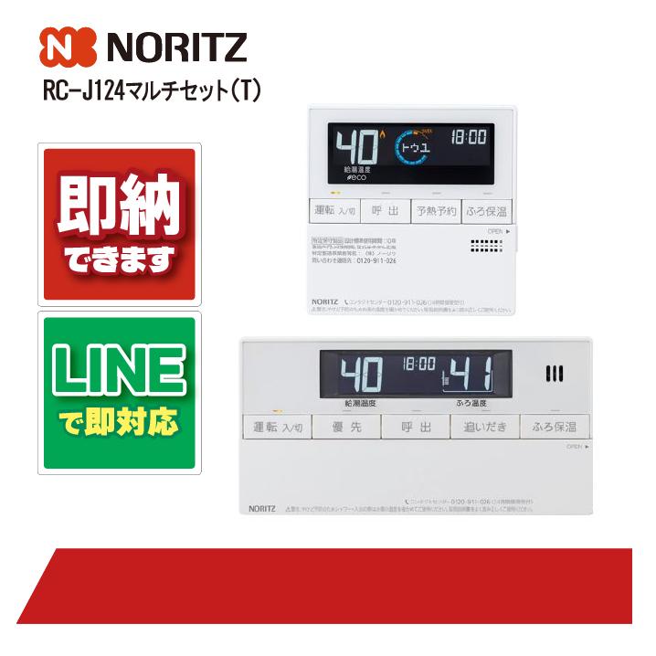 ノーリツ RC-J124 マルチセット T リモコン NORITZ 対応リモコン