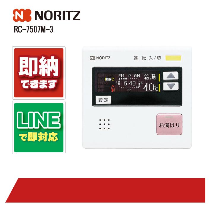 ノーリツ　RC-7507M-3 RC-7507M-3 ノーリツ リモコン 標準タイプ0｜【給湯器ドットコム】