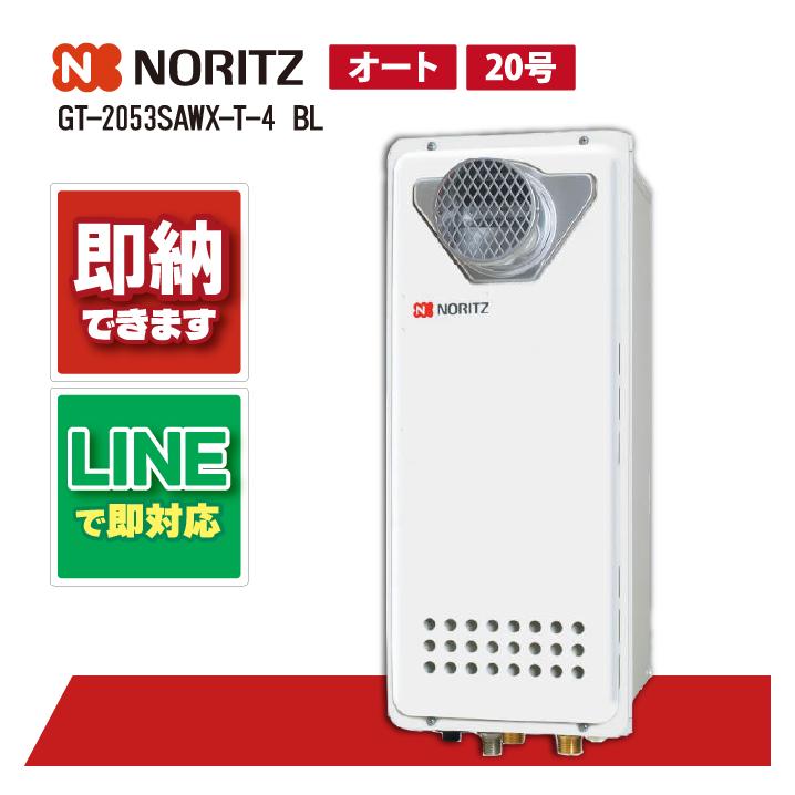送料無料】 ノーリツ ガスふろ給湯器20号 スリム GT-2053SAWX-T