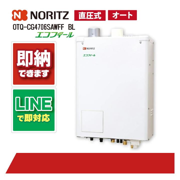 ノーリツ OTQ-CG4706SAWFF BL 石油給湯機 エコフィール オート湯張