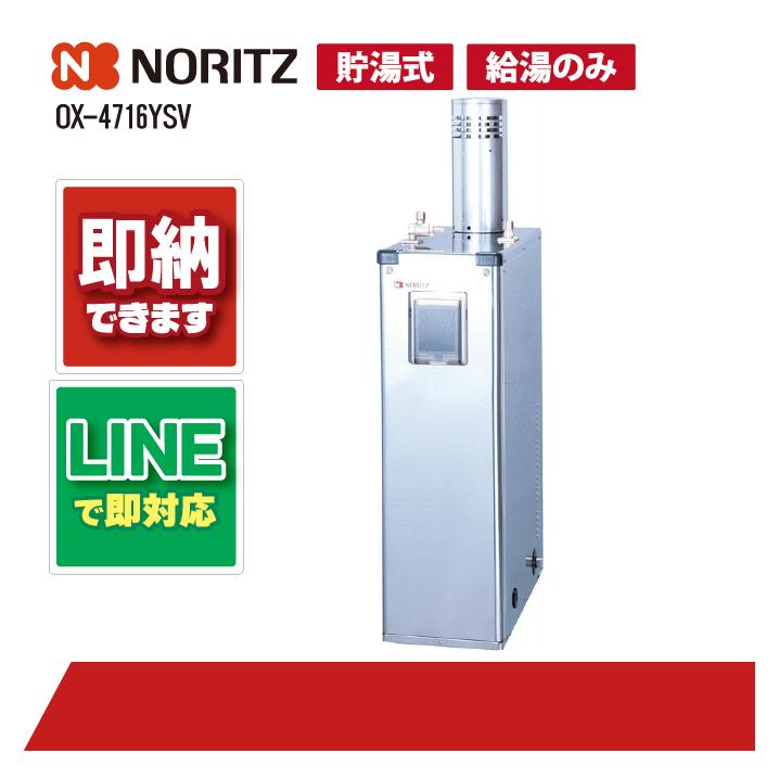ノーリツ OX-4716YSV 屋外据置 石油給湯器 給湯のみ ステンレス 貯湯式 
