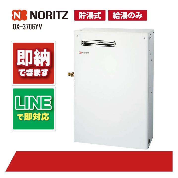 ノーリツ OX-3706YV 石油給湯器（給湯のみ）貯湯式 屋外据置型 前面 