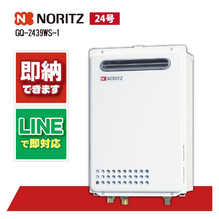新品未使用 ノーリツ 給湯専用 GQ-2439WS-1 屋外壁掛式 ノーリツ（NORITZ） 【GQ-2439WS-1】 《KJK》 給湯専用 24号 屋外壁掛
