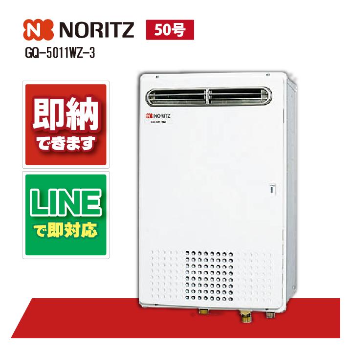 ノーリツ GQ-5011WZ-3 50号 ガス給湯機 業務用 マルチ連結 屋外壁掛