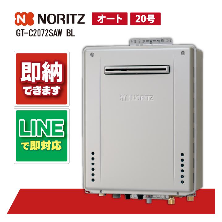 ノーリツ GT-C2072SAW BL エコジョーズ フリー オート 屋外壁掛 : 全国