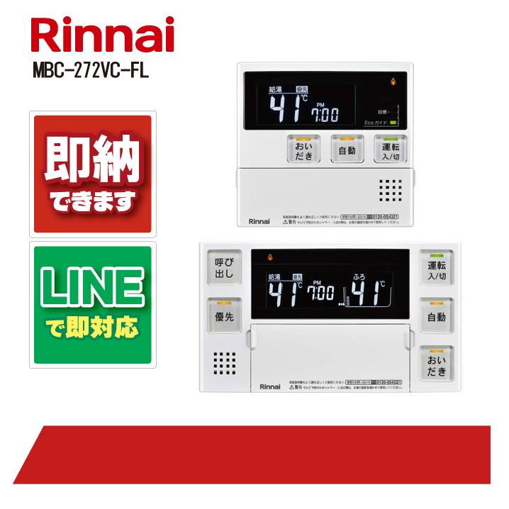 Rinnai マルチリモコン MBC-272VC リンナイ MBC-272VC リモコンセット 200タイプ[浴室・台所リモコン