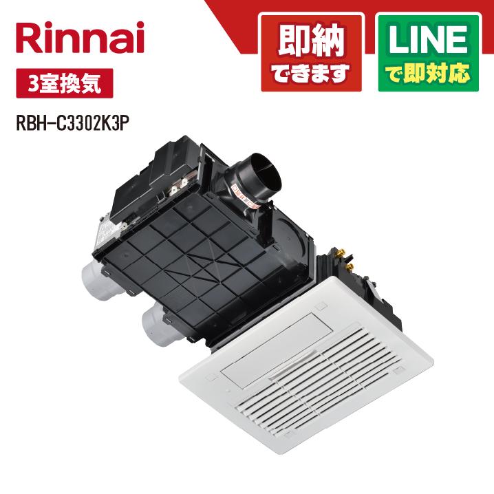 Rinnai ガス温水式浴室乾燥機 RBH-C3302K3P 新品未使用 換気扇 リンナイ リンナイ RBH-C3302K3P RBH-C3302シリーズ ガス温水式浴室乾燥機 天井
