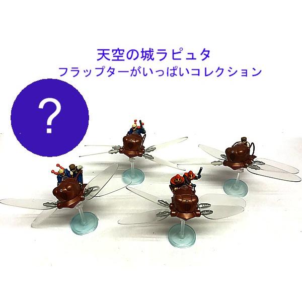 天空の城ラピュタ】フラップターがいっぱいコレクション コンプリート