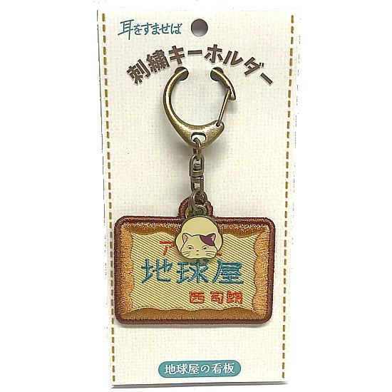 スタジオジブリ 耳をすませば 刺繍キーホルダー 地球屋の看板