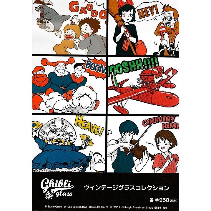 スタジオジブリ　　 ヴィンテージグラスコレクション グラス　6個 ジブリ|ヴィンテージグラスコレクションセット|HARDOFFオフ