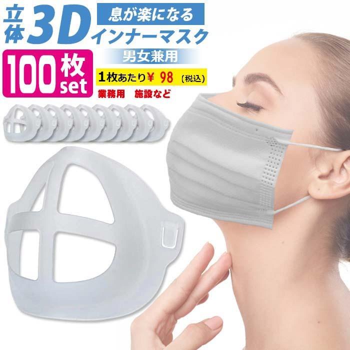 100枚 3Dマスクカップ 立体 洗える 3d マスク インナーマスク フレーム インナー 軽量 ジム 通勤通学　熱中症 介助現場 TVで話題