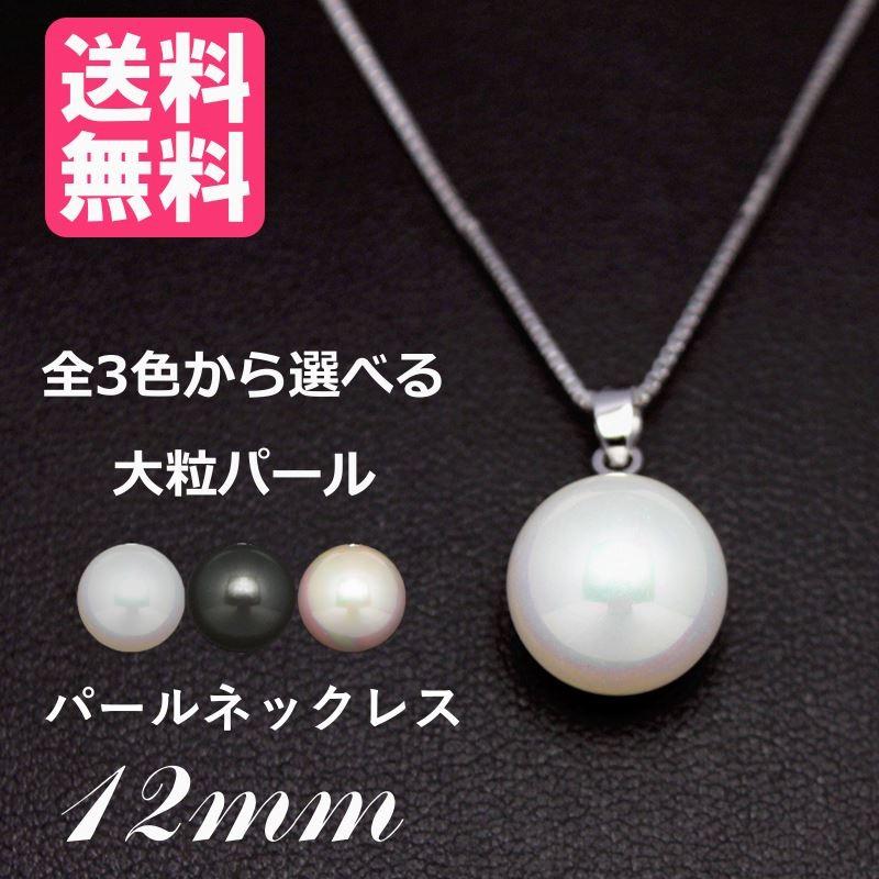 パールネックレス 12mm 全3色 c902 | 