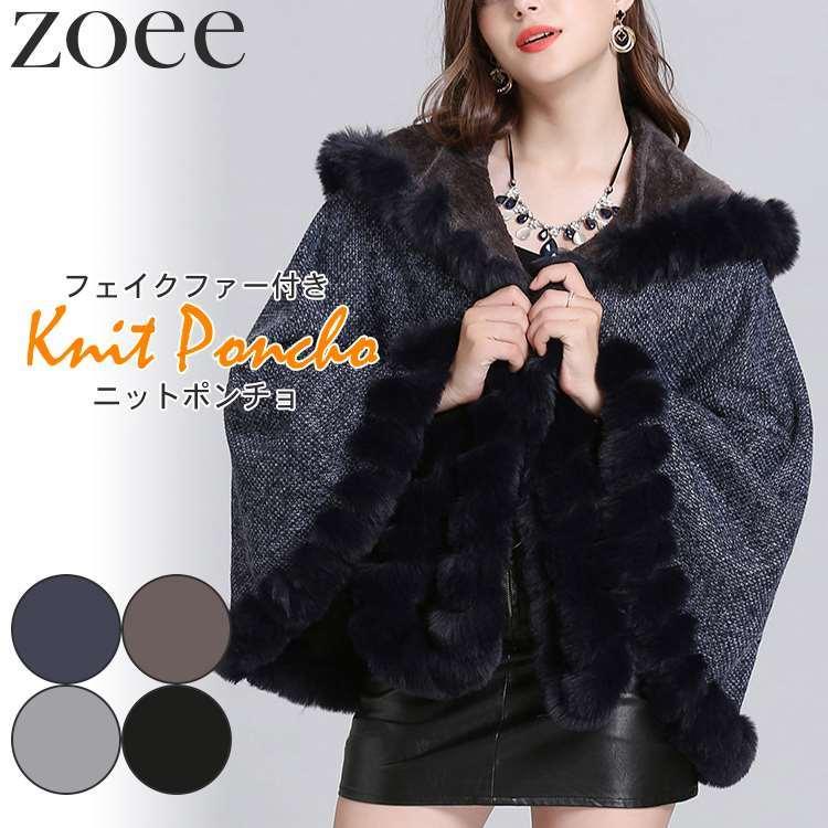 ニットポンチョ レディース 秋冬 アウター フェイクファー ケープ 可愛い お洒落 ネイビー ブラウン グレー ブラック フリーサイズ G1h06 G1h06 Zoeeヤフー店 通販 Yahoo ショッピング