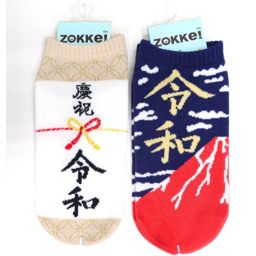 新元号 令和グッズ おもしろ靴下 サイズ23 25cm レディス 3p Sn591 594 靴下通販 Zokke ゾッケ 通販 Yahoo ショッピング