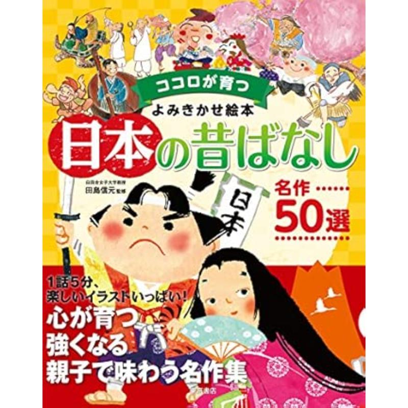 送料無料】 ココロが育つよみきかせ絵本 日本の昔ばなし 名作50選