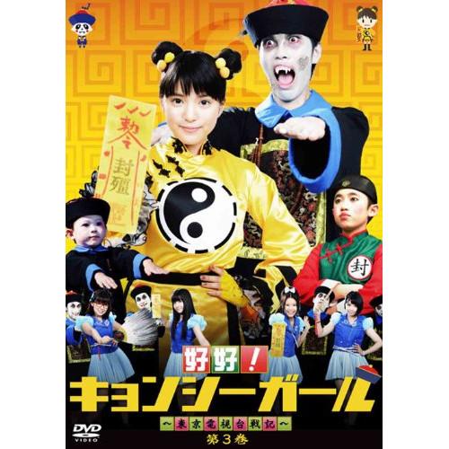ソニーミュージック（Sony Music） DVD/国内TVドラマ/好好!キョンシー
