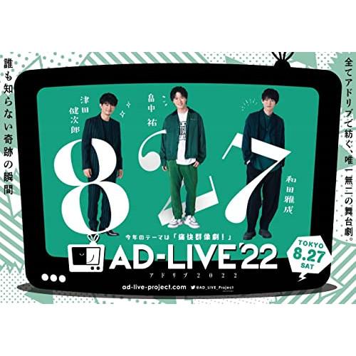 BD / 趣味教養 / 「AD-LIVE 2022」第1巻(津田健次郎×畠中祐×和田
