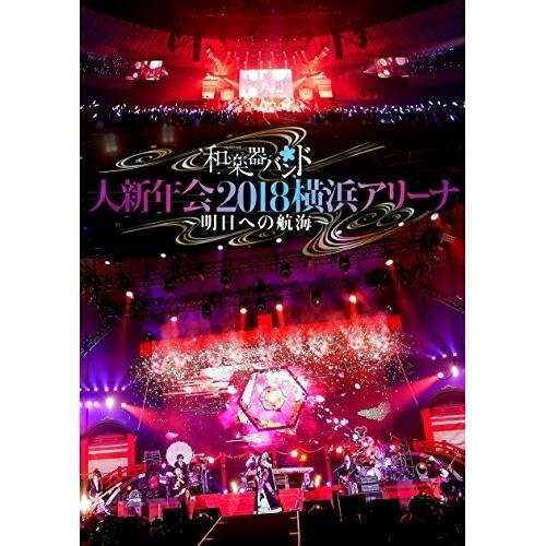 DVD/和楽器バンド/和楽器バンド 大新年会2018 横浜アリーナ 〜明日への航海〜 (DVD(スマプラ対応)) (通常版)｜zokke