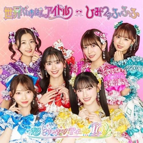 エイベックス（AVEX） CD/超ときめき□宣伝部/世界でいちばんアイドル