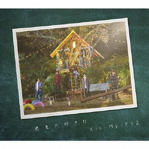 CD/Kis-My-Ft2/君を大好きだ (CD+DVD) (初回盤/EXTRA盤)｜zokke