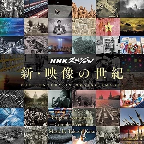 CD/加古〓/NHKスペシャル 新・映像の世紀 オリジナル・サウンドトラック 完全版｜zokke