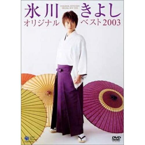 日本コロムビア DVD/氷川きよし/氷川きよし オリジナルベスト2003