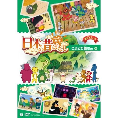 日本コロムビア DVD/キッズ/ふるさと再生 日本の昔ばなし こぶ