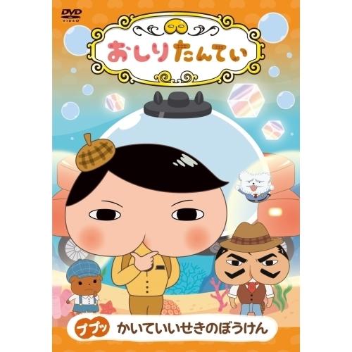 日本コロムビア DVD/TVアニメ/おしりたんてい19 ププッ かいていいせき