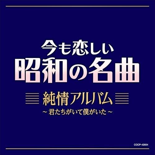 日本コロムビア CD/オムニバス/今も恋しい昭和の名曲 純情アルバム