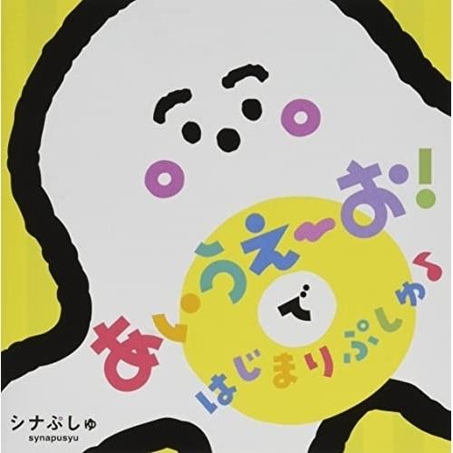 日本コロムビア CD/キッズ/シナぷしゅ あいうえーお!で はじまりぷしゅ
