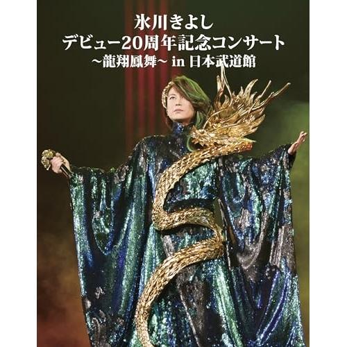 氷川きよし/デビュー20周年記念コンサート～龍翔鳳舞～in 日本武道館〈2枚組〉 Amazon.com: 氷川きよし デビュー20周年記念コンサート~龍翔鳳舞