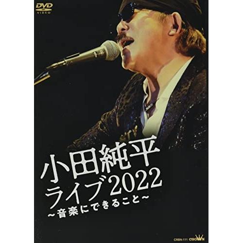 日本クラウン DVD/小田純平/小田純平 ライブ2022 〜音楽にできること