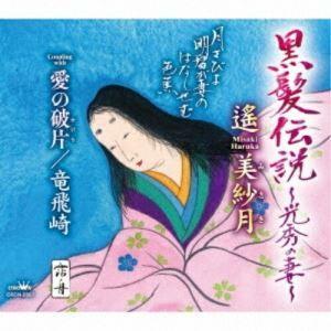 遙美紗月 黒髪伝説 光秀の妻 愛の破片 竜飛崎 Cd Crcn 27 靴下通販 Zokke ゾッケ 通販 Yahoo ショッピング