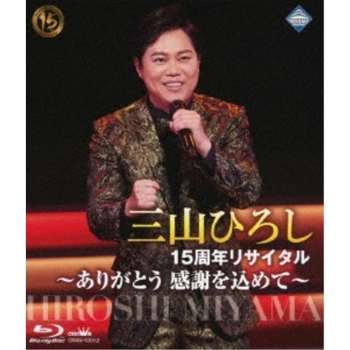 日本クラウン BD/三山ひろし/15周年リサイタル 〜ありがとう 感謝を