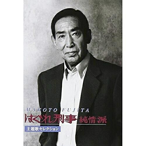 アップフロントワークス カセット/藤田まこと/”はぐれ刑事純情派 アップフロントワークス カセット/藤田まこと/”はぐれ刑事純情派