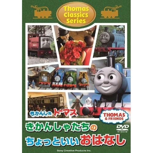 DVD/キッズ/きかんしゃトーマス クラシックシリーズ きかんしゃトーマスきかんしゃたちのちょっといいおはなし｜zokke