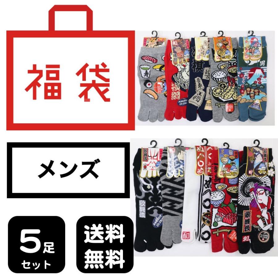 福袋 メンズ靴下 5足セット 和柄 五本指 足袋 送料無料 紳士靴下 25 28cm Fukubukuro Ust 靴下通販 Zokke ゾッケ 通販 Yahoo ショッピング