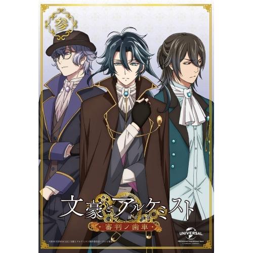 BD/TVアニメ/文豪とアルケミスト〜審判ノ歯車〜 第3巻(Blu-ray) : gnxa 