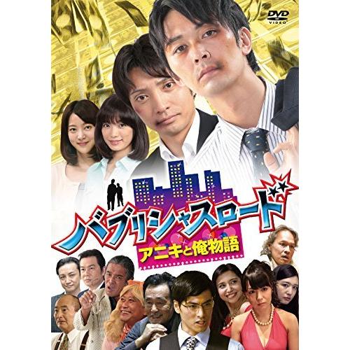 ソニーミュージック - ヴィデオディスク/国内TV芝居/バブリシャスロード アニキと俺謂われ因縁 日本のテレビドラマ-DVD、映像ソフト