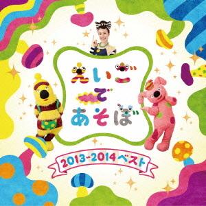 CD/キッズ/NHK えいごであそぼ 2013〜2014ベスト｜zokke