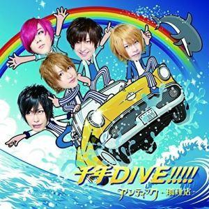 CD/アンティック-珈琲店-/千年DIVE!!!!! (CD+DVD) (初回限定盤)｜zokke